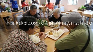 全国老龄委2005年发布的《中国人口老龄化发展趋势预测研究报告》指出，到2020年，80岁及以上老年人口将占老年人El的...