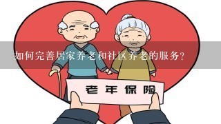 如何完善居家养老和社区养老的服务？