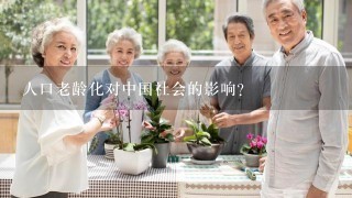 人口老龄化对中国社会的影响？