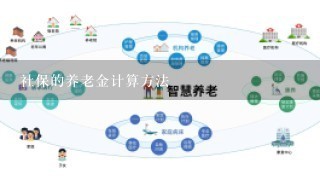 社保的养老金计算方法