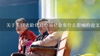 关于人口老龄化对中国社会有什么影响的论文