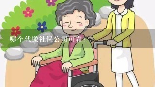 哪个代缴社保公司可靠?