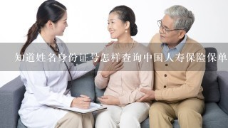 知道姓名身份证号怎样查询中国人寿保险保单？
