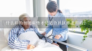 什么样的智能床垫才是适合社区养老用的？