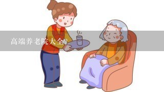 高端养老院大全？