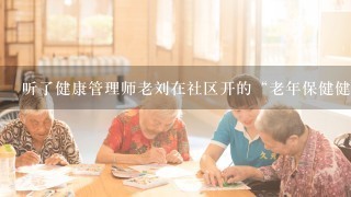 听了健康管理师老刘在社区开的“老年保健健康教育课”,退休居民王大妈对自己的高血压病的