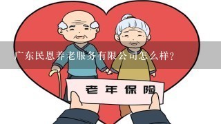 广东民恩养老服务有限公司怎么样？