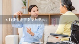 如何让养老服务更加贴心？