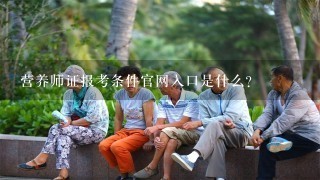 营养师证报考条件官网入口是什么?