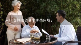 人口老龄化会带来哪些问题？