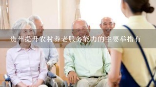 贵州提升农村养老服务能力的主要举措有