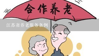 江苏省养老服务条例