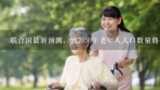 联合国最新预测，到2050年老年人人口数量将占世界人口总数的21％，在中国老年人人口数量将占到全国总人口数的34％，比世界平均速度快1倍。据此完成下列各题。小题1:到2050年，中国老龄化规模大、速度快的主要原因是A．人口多，中青年人口比重大B．人口总规模大C．人口基数大，自然增长率高D．人口增长缓