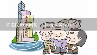 养老院的单间房 入住需要多少钱?