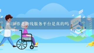 96156养老助残服务平台是真的吗