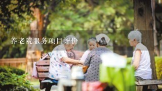 养老院服务项目评价