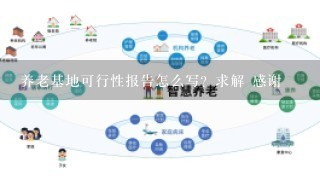 养老基地可行性报告怎么写？求解 感谢