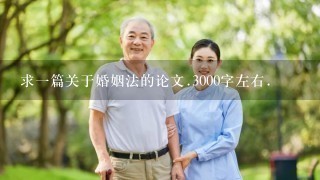 求一篇关于婚姻法的论文.3000字左右.