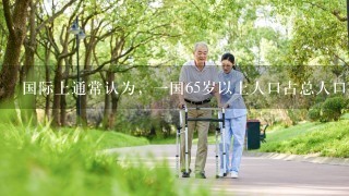 国际上通常认为，一国65岁以上人口占总人口（）以上者为老年型人中国家。