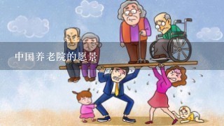 中国养老院的愿景