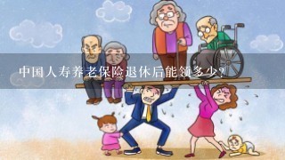中国人寿养老保险退休后能领多少？