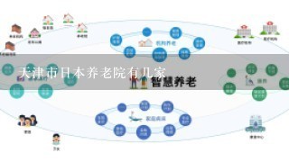 天津市日本养老院有几家