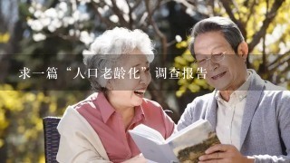 求一篇“人口老龄化”调查报告