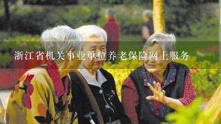 浙江省机关事业单位养老保险网上服务