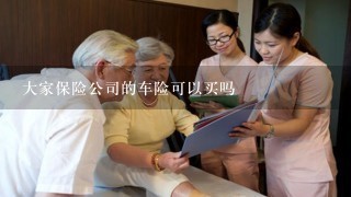 大家保险公司的车险可以买吗