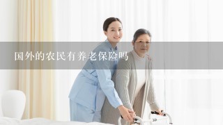 国外的农民有养老保险吗