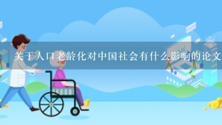 关于人口老龄化对中国社会有什么影响的论文