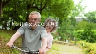 养老金计算公式2021计算器