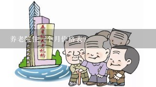 养老院住一个月价格表？