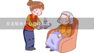 养老服务中心建设标准