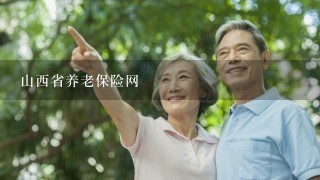 山西省养老保险网