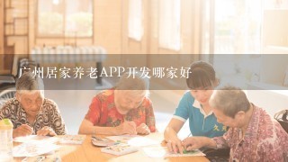 广州居家养老APP开发哪家好