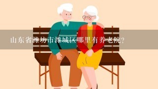 山东省潍坊市潍城区哪里有养老院?