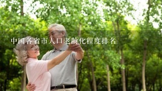 中国各省市人口老龄化程度排名