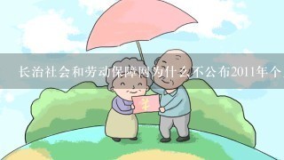 长治社会和劳动保障网为什么不公布2011年个人养老保险费