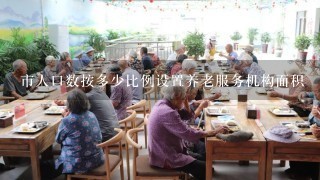 市人口数按多少比例设置养老服务机构面积