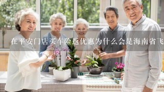 在平安门店买车险返优惠为什么会是海南省飞亿信息科技公司