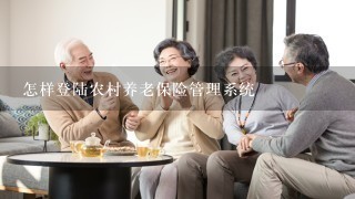 怎样登陆农村养老保险管理系统