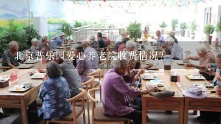 北京普乐园爱心养老院收费情况？