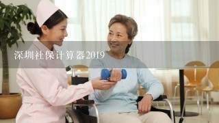 深圳社保计算器2019