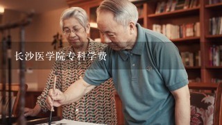 长沙医学院专科学费