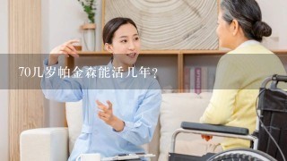 70几岁帕金森能活几年？