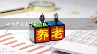 敬老爱老宣传标语口号