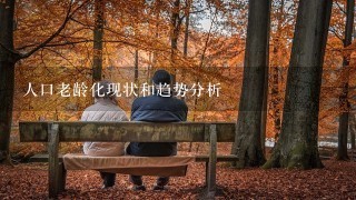 人口老龄化现状和趋势分析