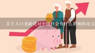 关于人口老龄化对中国社会有什么影响的论文