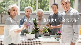 12省份已深度老龄化，老龄化对社会发展存在着怎样的